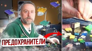 Предохранители