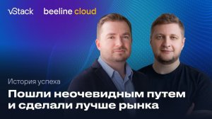 Почему beeline cloud выбрал vStack для запуска собственной платформы виртуализации?