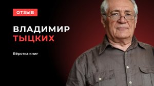 Отзыв Владимира Тыцких