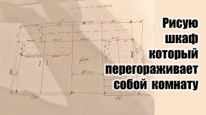 Рисую шкаф который будет перегораживать комнату