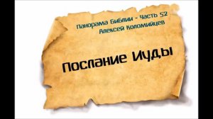 Панорама Библии - 52 _ Алексей Коломийцев _ Послание Иуды