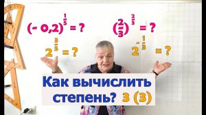 Степень с дробным показателем. Правило вычисления.