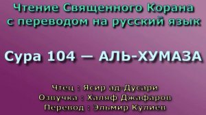 Сура 104 — АЛЬ ХУМАЗА - Ясир ад-Дусари (с переводом)