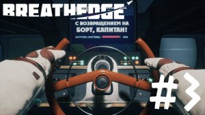 ПОЕХАЛИ ►BREATHEDGE #3