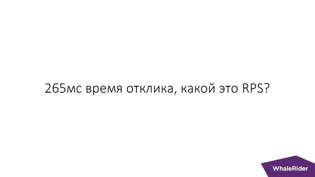 Миф об очень сложном Highload / Александр Горный (Mail.Ru Group)