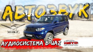 Автозвук в УАЗ Патриот. Аудиосистема за 95000 рублей