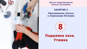 Занятие 2. Обработка низа и утюжка #shorts