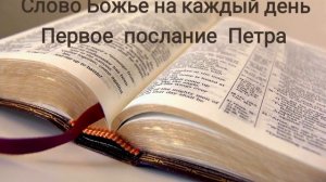 Аудио Библия (Первое послание Петра)