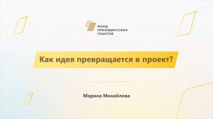 Модуль 1. История НКО. Как идея превращается в проект?