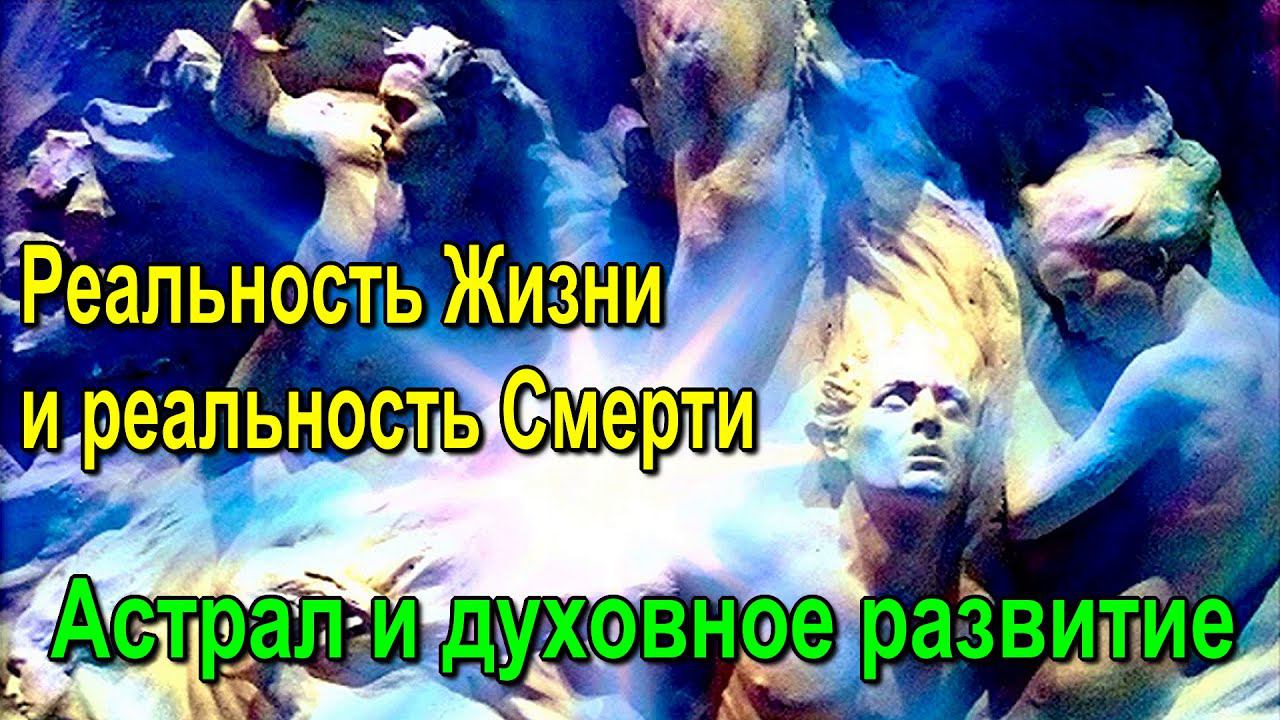 Реальность Жизни и реальность Смерти. Астрал и духовное развитие - онлайн трансляция смотреть онлайн