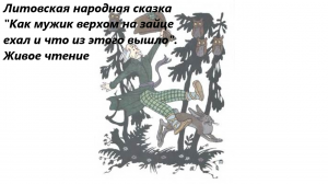 Литовская народная сказка "Как мужик верхом на зайце ехал и что из этого вышло". Живое чтение