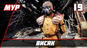 ВИСЯК Fallout 76 ► ПРОХОЖДЕНИЕ ИГРЫ — Часть 19