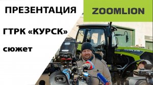 ГТРК КУРСК. Презентация тракторов ZOOMLION.