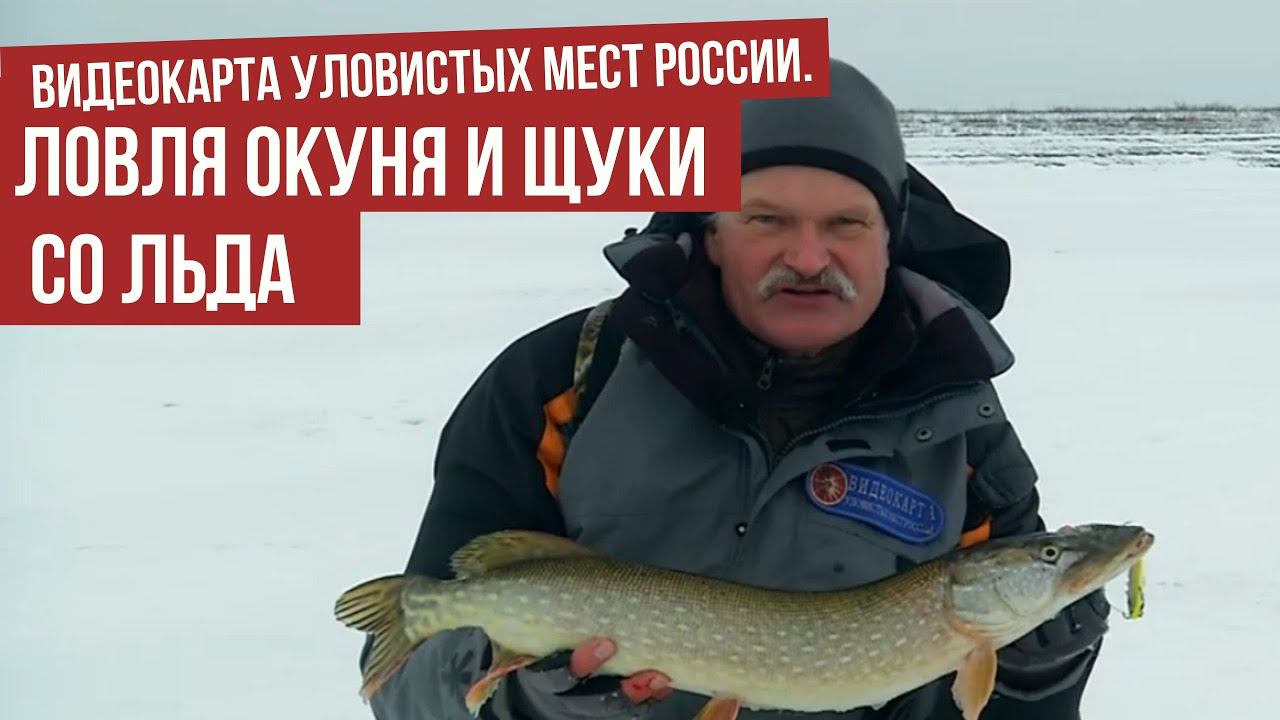 Ловля окуня и щуки со льда \ Видеокарта уловистых мест России.
