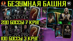 ЛУЧШАЯ КОМАНДА ПОД БОССОВ БЕЗУМНОЙ БАШНИ - ОТКРЫТИЕ ПЛАТНЫХ ПАКОВ - МОРТАЛ КОМБАТ МОБАЙЛ