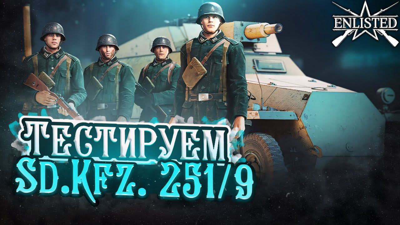 ENLISTED СТРИМ! ТЕСТИРУЕМ SD.KFZ. 251/9! ИМБА?! ЛУЧШИЙ БЕСПЛАТНЫЙ ШУТЕР 2024 ГОДА! СКОРО РЕЛИЗ ИГРЫ!
