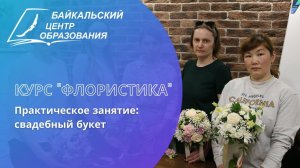 Курс "Флористика". Практическое занятие: свадебный букет