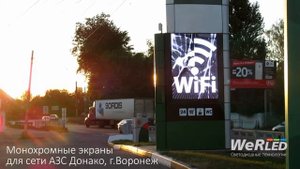 Монохромный видеоэкран на стеле АЗС Донако, г.Воронеж