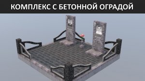 УСТАНОВКА ПАМЯТНИКА ПОД КЛЮЧ С ФУНДАМЕНТОМ. БЕТОННАЯ ОГРАДА. МАКЕТ 3Д.
