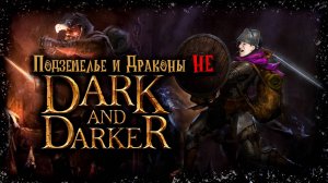 Подземелье и НЕ драконы❗❗Dark and Darker 😱Имба нежити🔥🔥