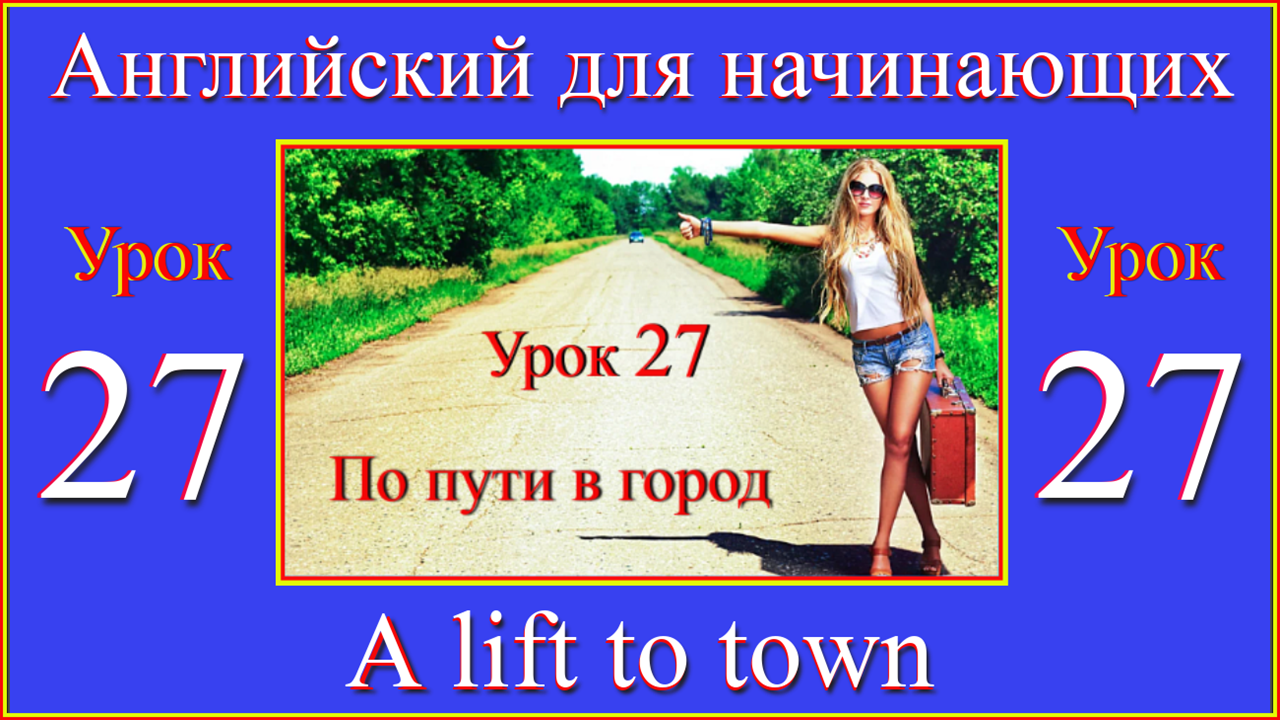 Английский для начинающих Урок 27 A lift to town.mp4