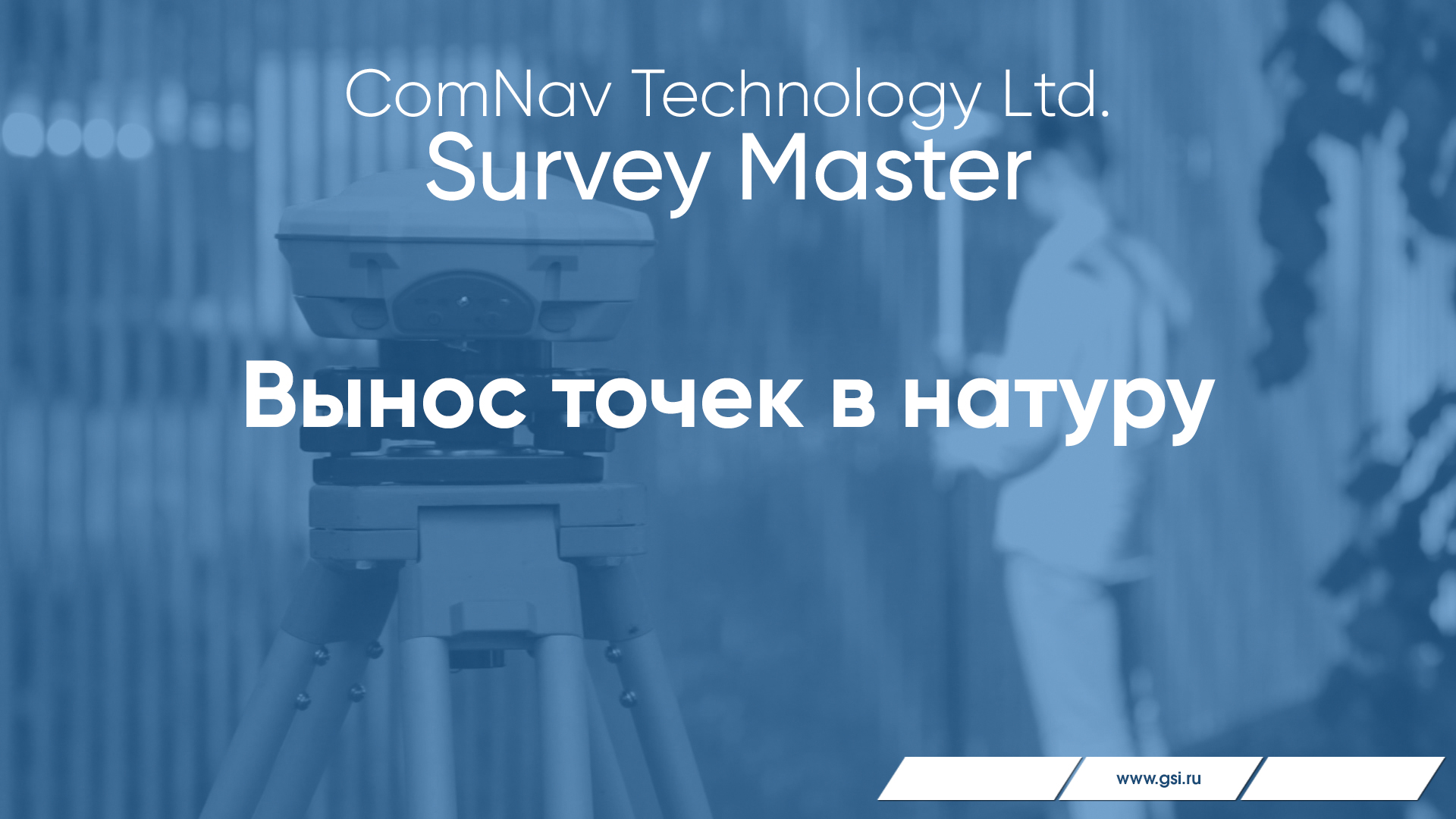 Survey Master. Вынос точек в натуру.