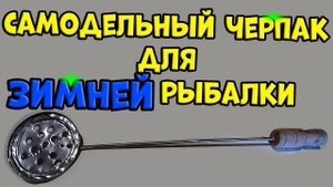 Как сделать самодельный черпак для зимней рыбалки