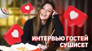 Интервью гостей СУШИСЕТ