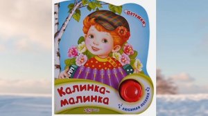 Русская народная песня"Калинка - малинка"
