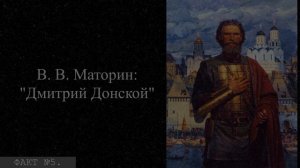 БИОГРАФИЯ Дмитрия Донского: 10 интересных фактов.