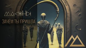 Зачем ты пришла