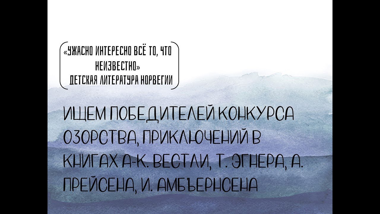 Ищем победителей конкурса озорства, приключений в книгах Вестли, Эгнера, Прейсена и Амбьернсена