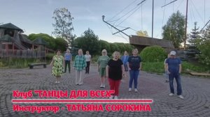 Танго CUMPARSITA * Разбор и Демо * LINEDANCE * Клуб "ТАНЦЫ ДЛЯ ВСЕХ* г. Никольское