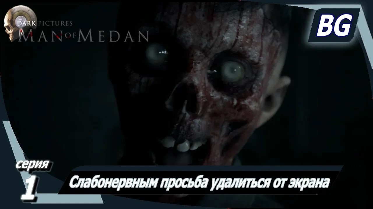 Man of Medan ➤ Прохождение №1 ➤ Слабонервным просьба удалиться от экрана