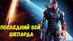 ПОСЛЕДНИЙ БОЙ ШЕПАРДА: Обзор и Сюжет Mass effect 3