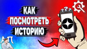 Как посмотреть историю в Дзене?