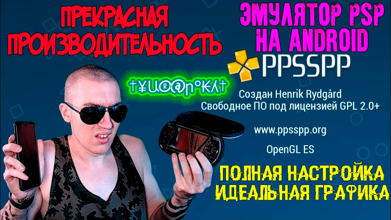 PPSSPP Gold - КАЙФОВЫЙ ЭМУЛЯТОР PSP НА ANDROID | ПОЛНАЯ НАСТРОЙКА - ИДЕАЛЬНАЯ ГРАФИКА