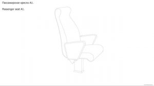 Пассажирское кресло А1. Чертёж. Passenger seat A1. Drawings.