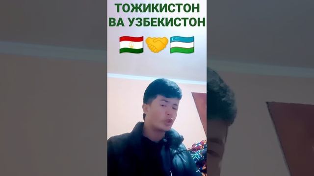 АЖОИБ ШЕР ТОЖИКИСТОН ВА УЗБЕКИСТОН  ХАКИДА