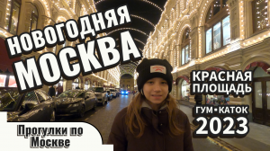 Новогодняя Москва ❄️ Красная площадь 🚶 Прогулка по Москве