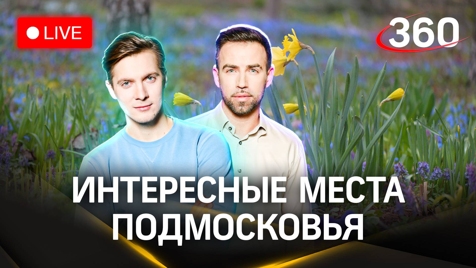 Метеострим 360: праздничное и весеннее настроение. Прогноз погоды | Шубенков. Хохлов