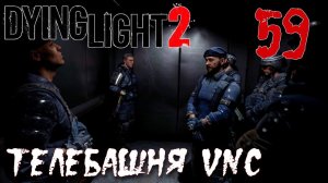 Dying Light 2 Stay Human ПРОХОЖДЕНИЕ НА РУССКОМ #59 Телебашня VNC