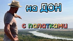 ⚡️ ДОНСКИЕ МАЛЬДИВЫ ⚡️⛺️ станицы Мелиховская и Раздорская ♥️