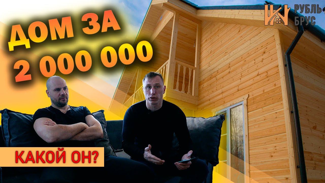 Каркасный дом за 2 000 000 ₽ | Отзыв заказчика