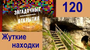 Жуткие открытия и непонятные артефакты! З/О_120.