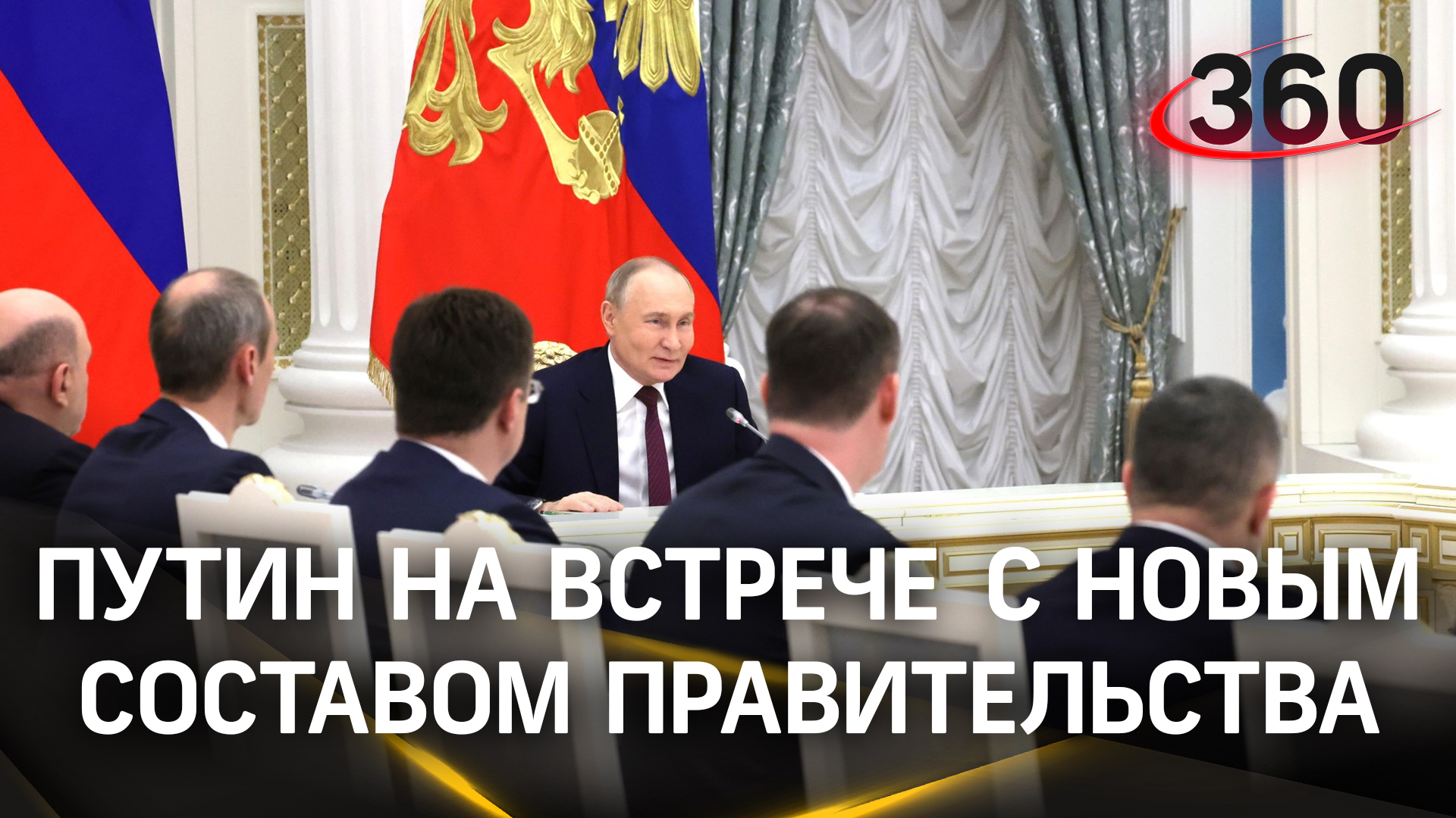«Впереди много задач»: что рассказал Путин на встрече с новым составом правительства РФ