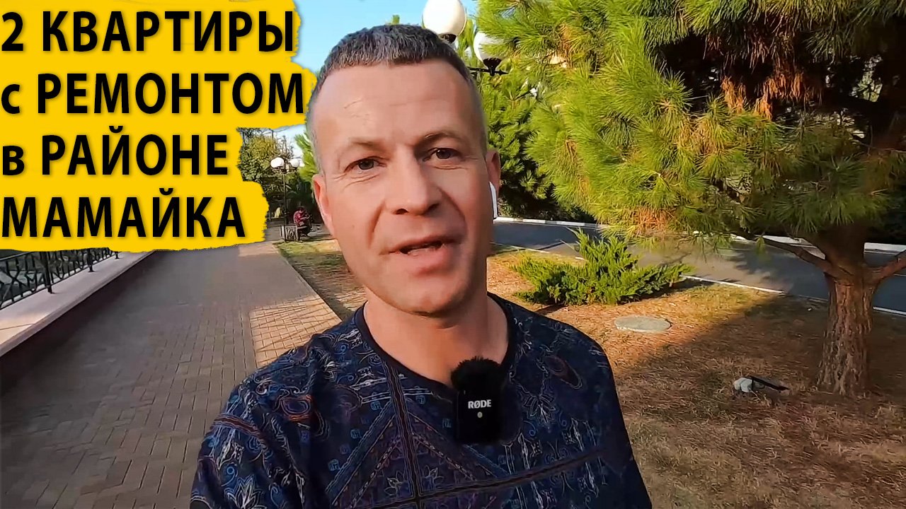 Две квартиры с ремонтом в районе Мамайка. Купить квартиру в Сочи.