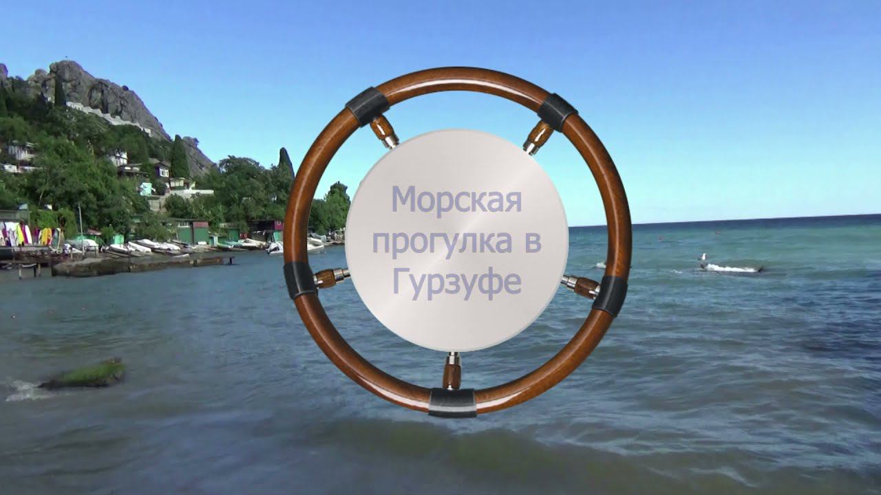 Морская прогулка в Гурзуфе. Экскурсии по Крыму. Сентябрь 2021. #бархатный_сезон_в_Крыму
