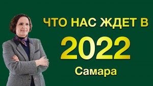 Как прошел 2021 и что ждет в 2022 загородный рынок Самары