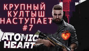 ВЫХОД НА СВОБОДУ УЖЕ БЛИЗКО. ATOMIC HEART  #7.